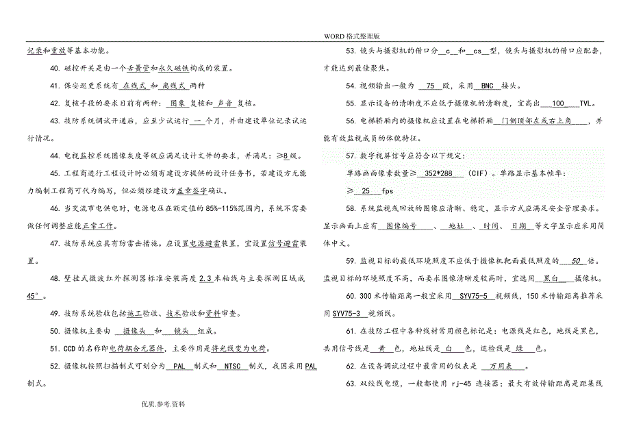 安全技术防范考试试题.doc_第3页