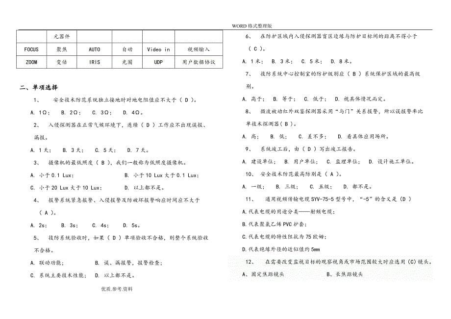 安全技术防范考试试题.doc_第5页