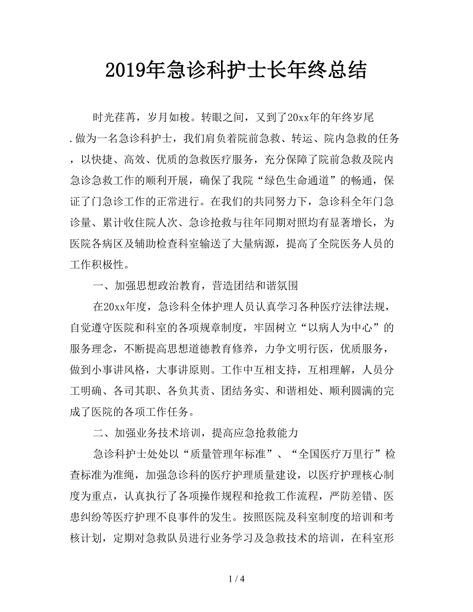 2019年急诊科护士长年终总结.doc_第1页