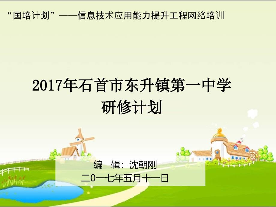 石首市东升镇第一中学研修计划简报_第1页