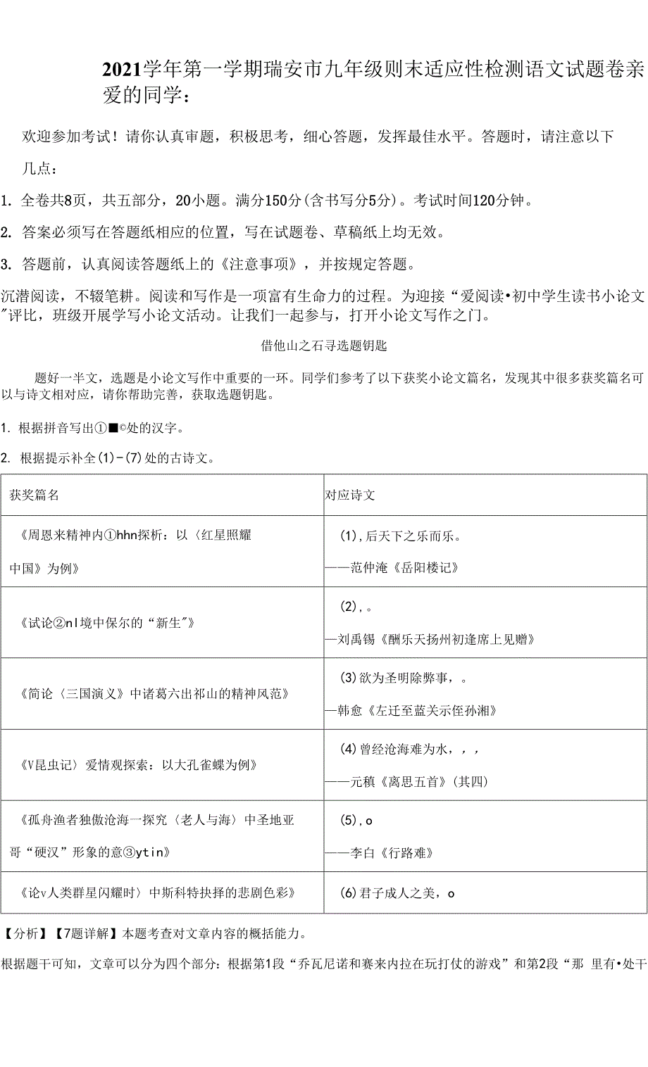 2022年浙江省温州市瑞安市中考一模语文试题（解析版）.docx_第1页