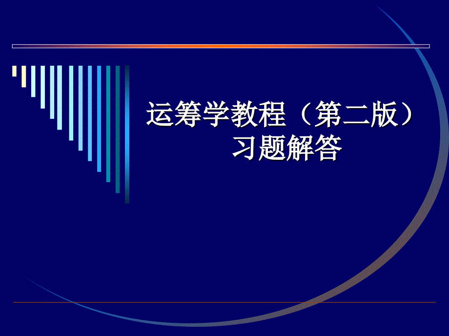 运筹学习题答案(第九章)_第1页