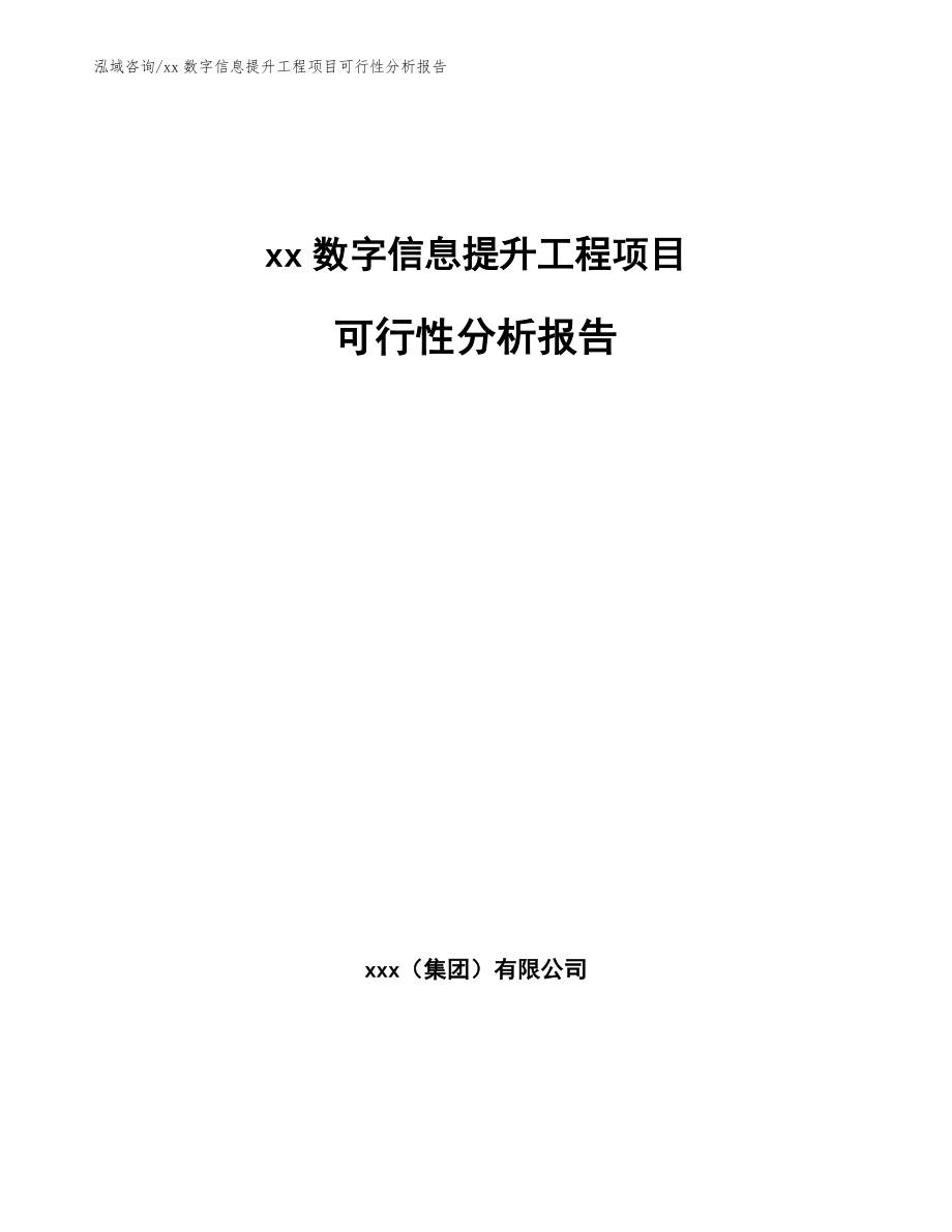 xx数字信息提升工程项目可行性分析报告_范文模板_第1页