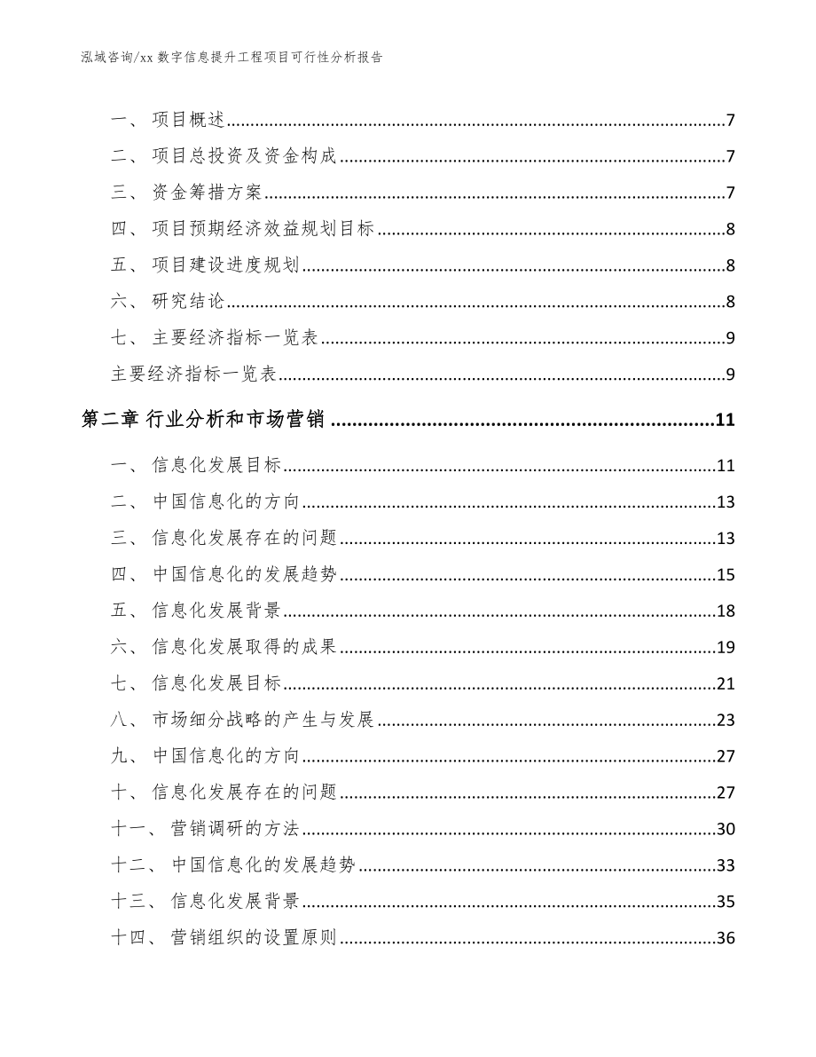 xx数字信息提升工程项目可行性分析报告_范文模板_第3页