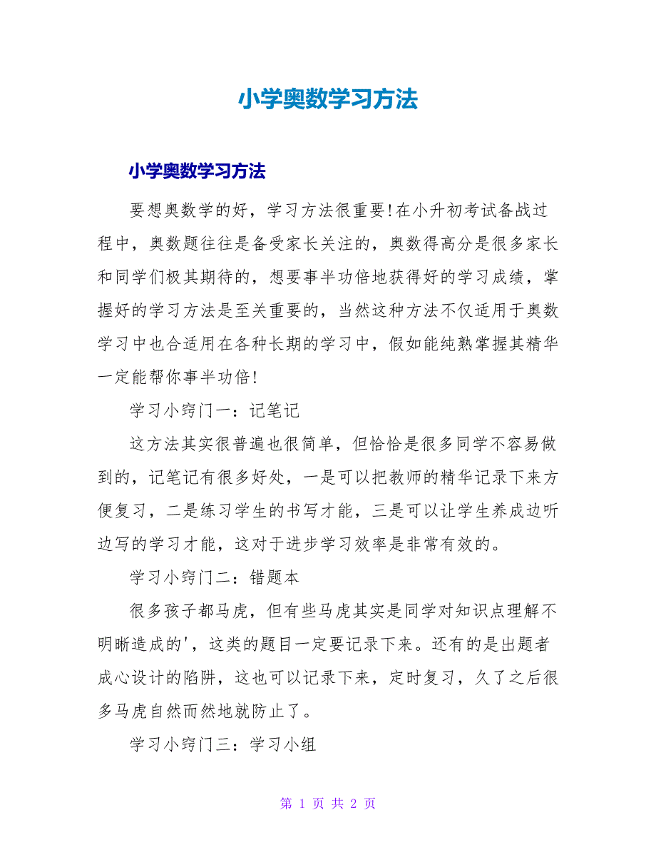 小学奥数学习方法.doc_第1页