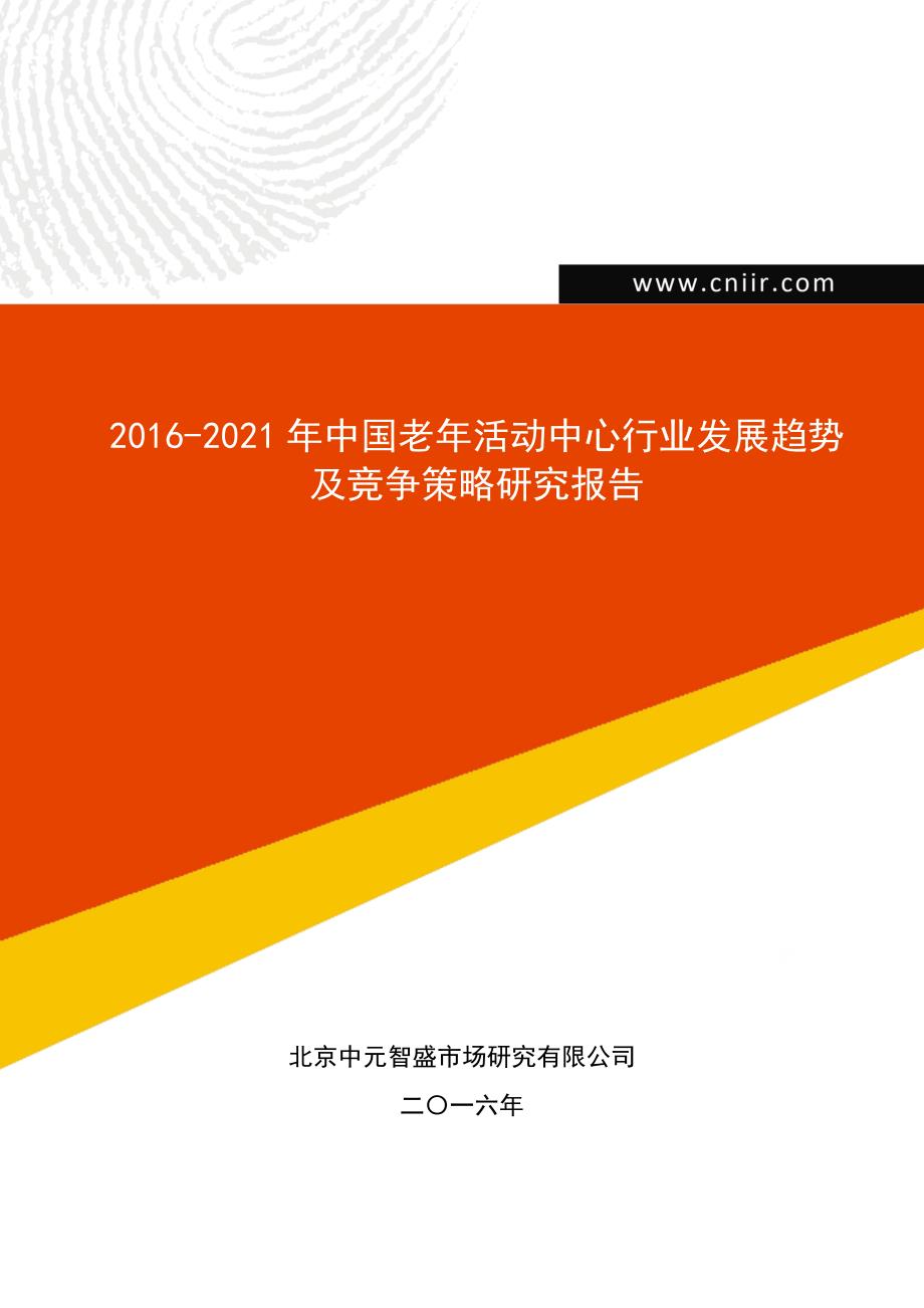 2016-2021年中国老年活动中心行业发展趋势及竞争策略研究报告(目录)_第1页