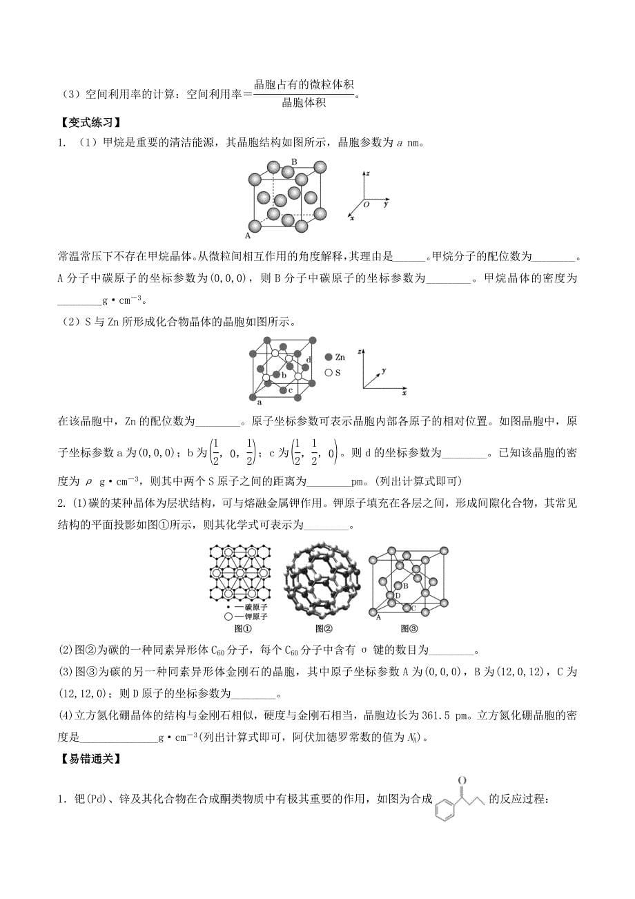 2021年高三化学一轮复习易错题：晶胞的结构与性质_第5页