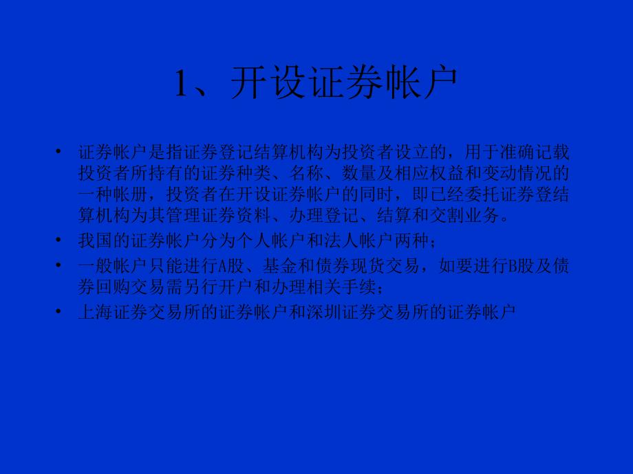 证券交易程序和方式_第4页