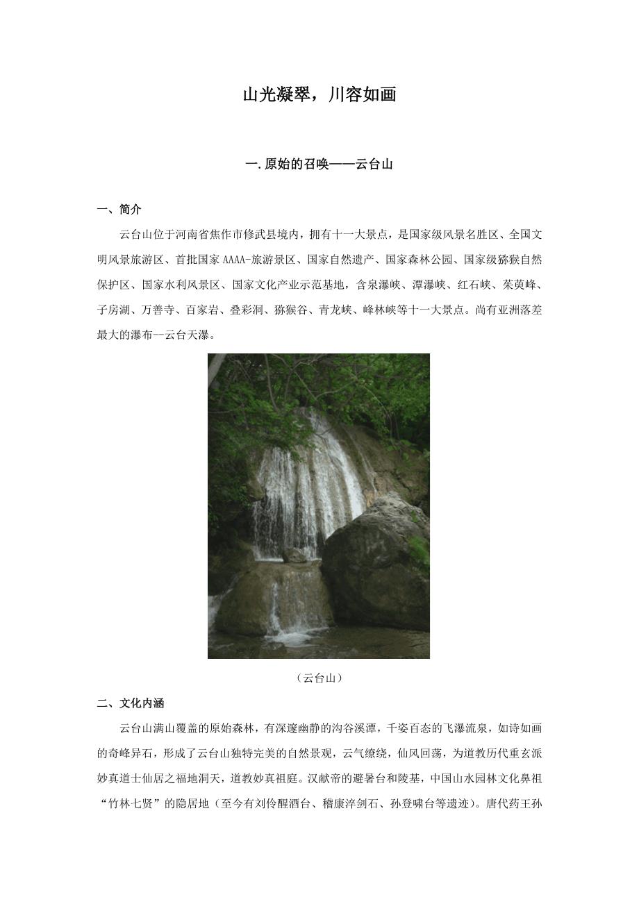 山光凝翠川容如画_第1页