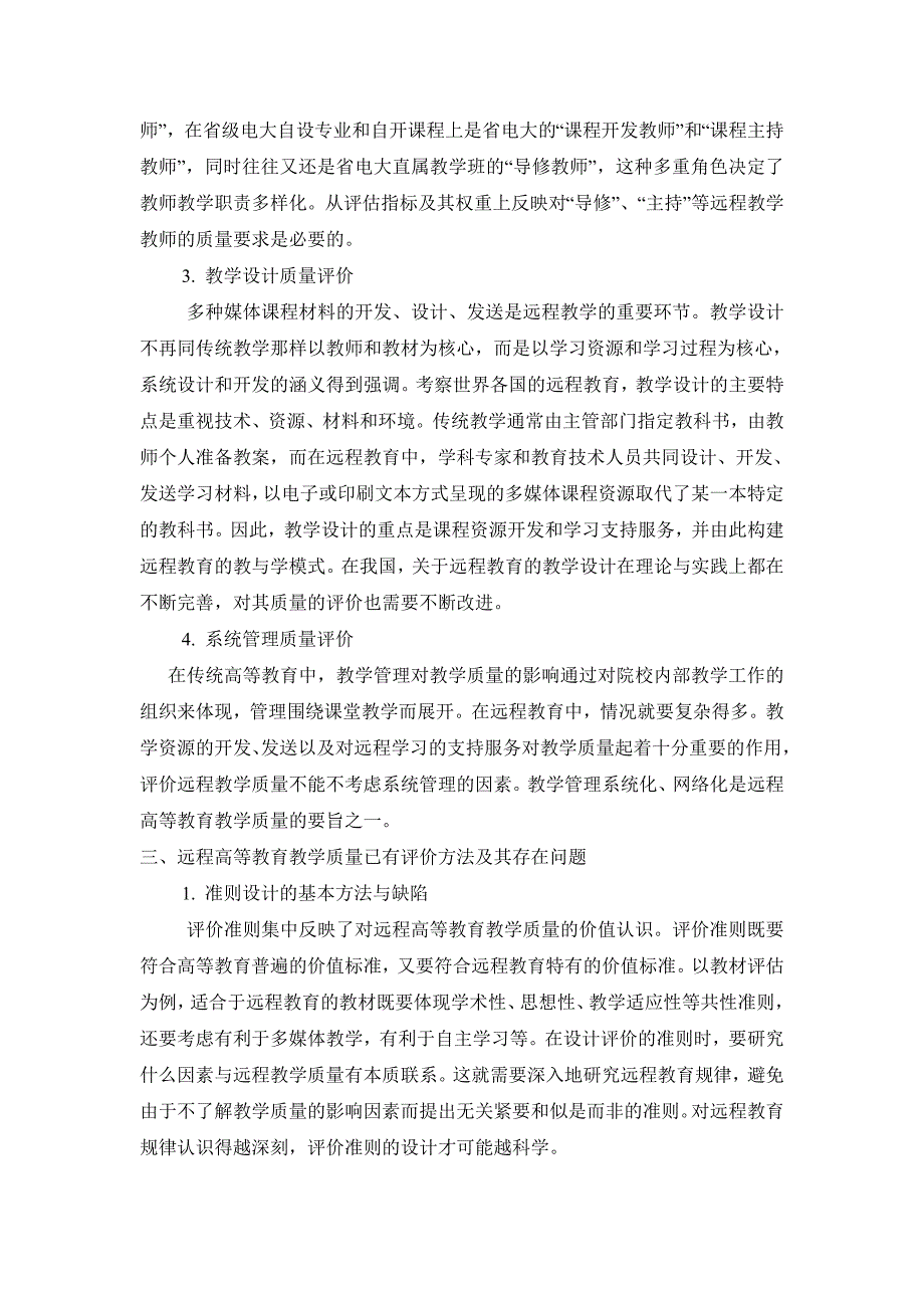 【精品】远程高等教育教学质量评价方法探析73_第4页