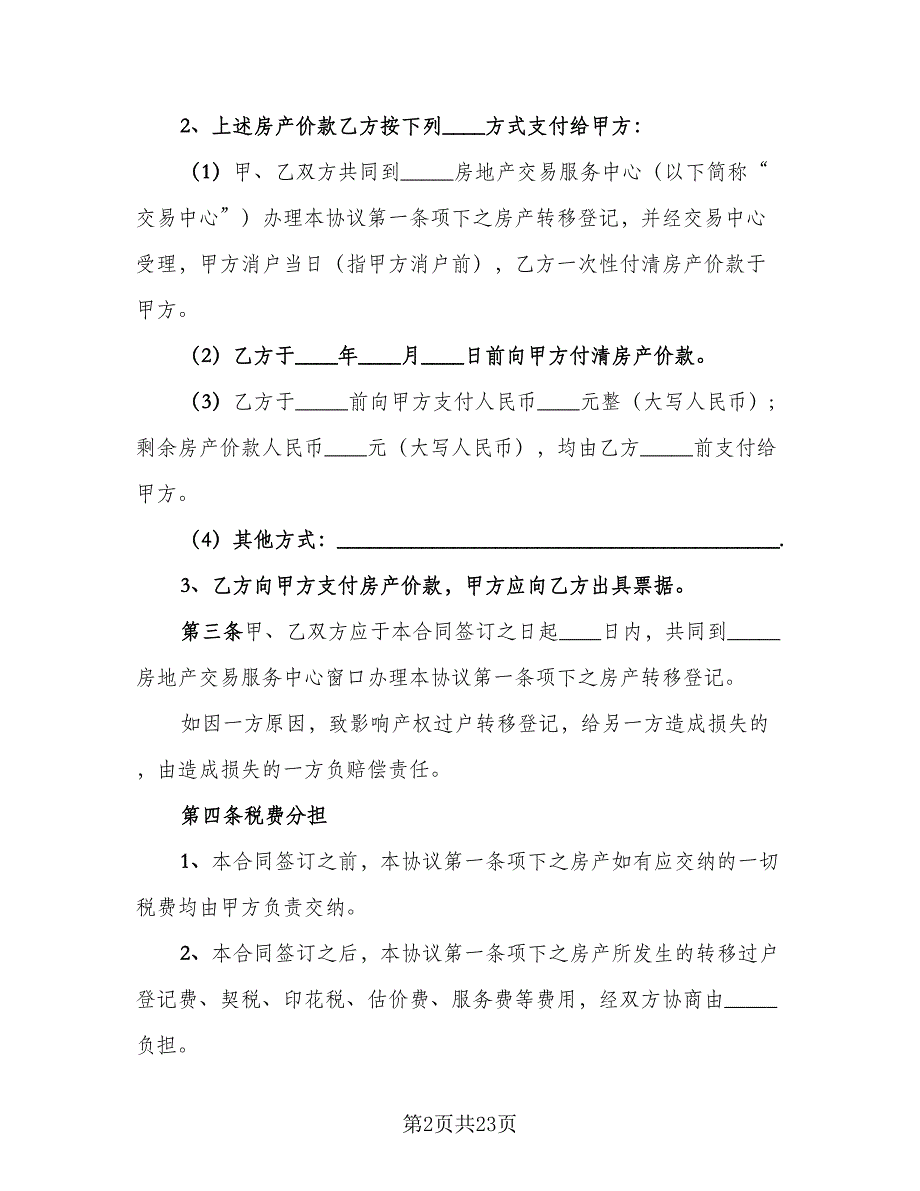 深圳市房地产买卖合同书格式版（5篇）_第2页