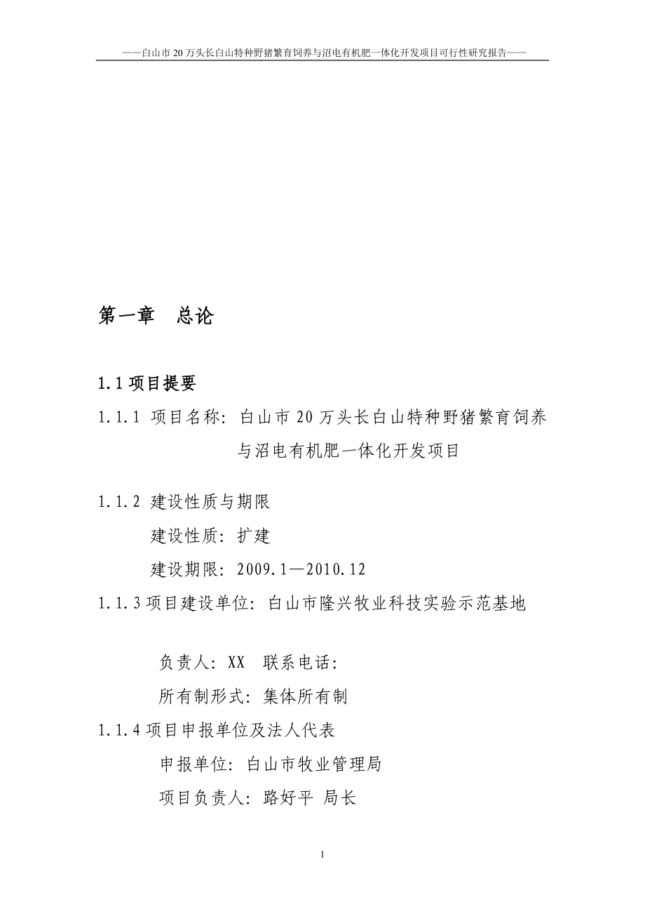 万头长白山特种野猪繁育饲养与沼电有机肥一体化开发项目可行研究报告_第1页