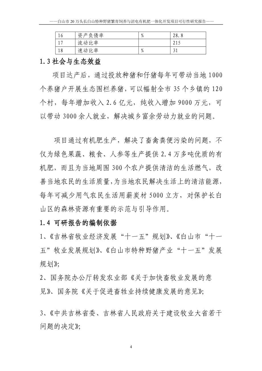 万头长白山特种野猪繁育饲养与沼电有机肥一体化开发项目可行研究报告_第4页