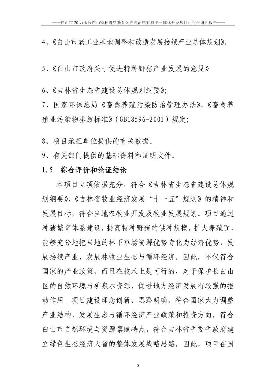 万头长白山特种野猪繁育饲养与沼电有机肥一体化开发项目可行研究报告_第5页