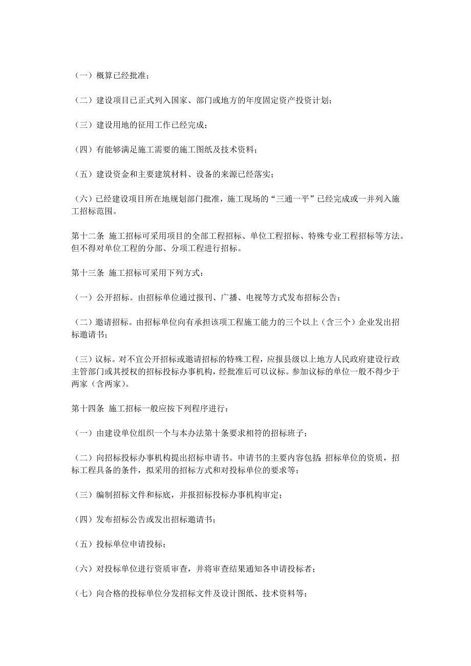 工程建设施工招标投标管理办法_第4页