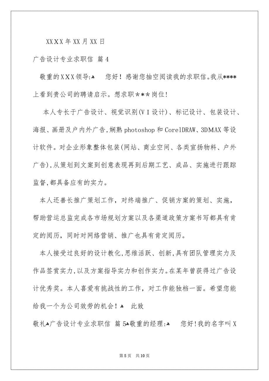 广告设计专业求职信八篇_第5页