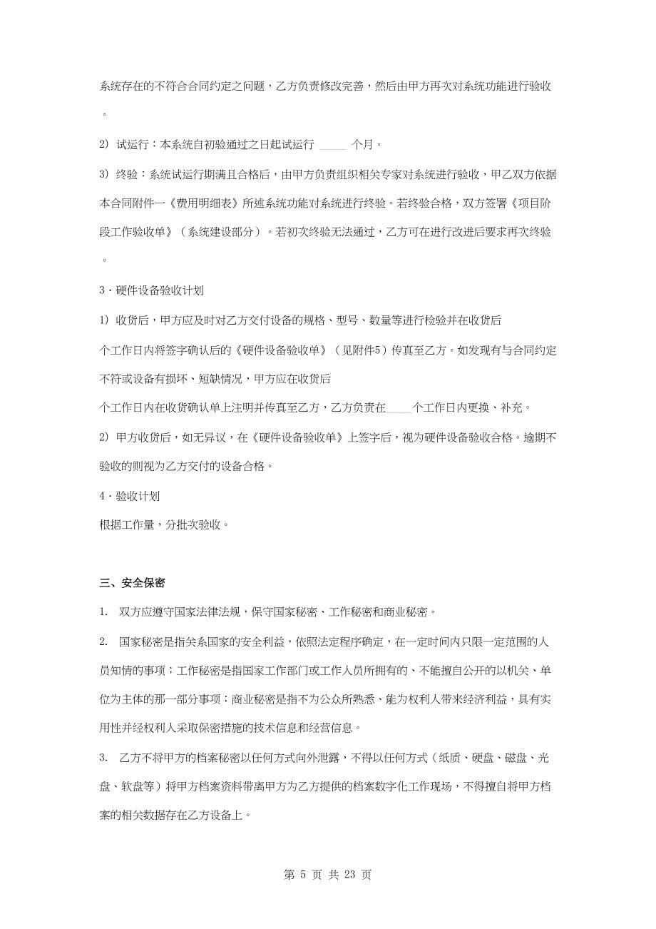 委组织部管干部档案数字化工程合同协议书范本(DOC 22页)_第5页