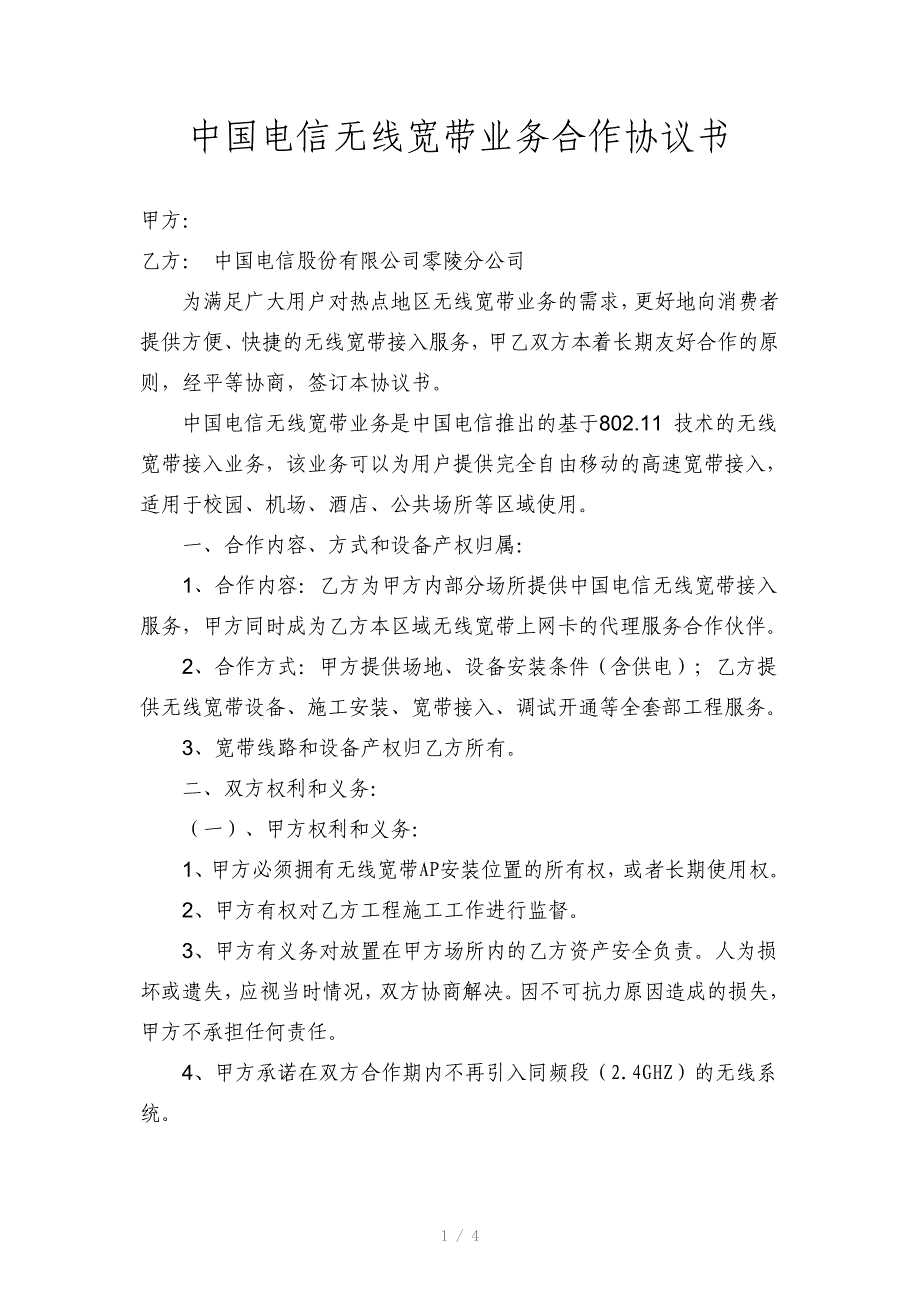 中国电信WIFI建设合同_第1页