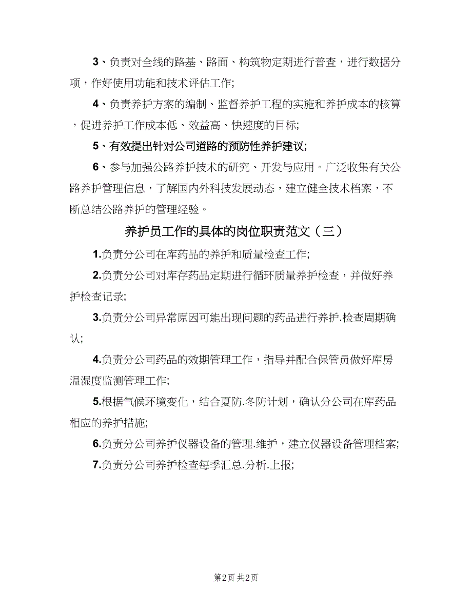 养护员工作的具体的岗位职责范文（三篇）_第2页