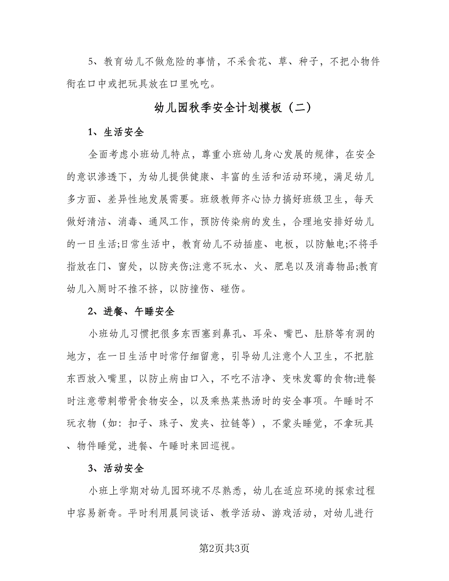 幼儿园秋季安全计划模板（二篇）.doc_第2页