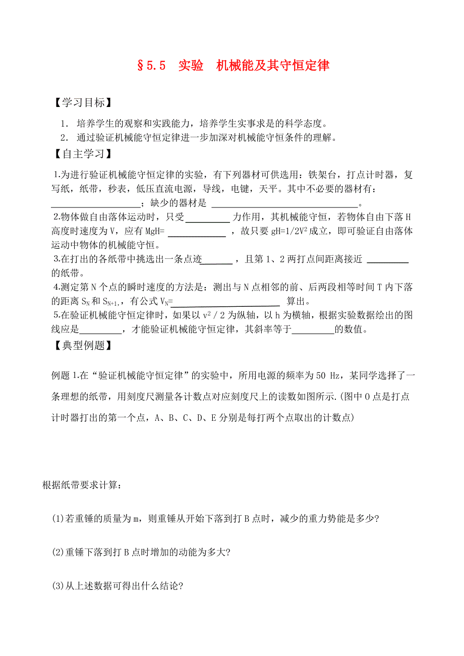 高考物理一轮复习 5.5 实验 机械能及其守恒定律 新人教版_第1页