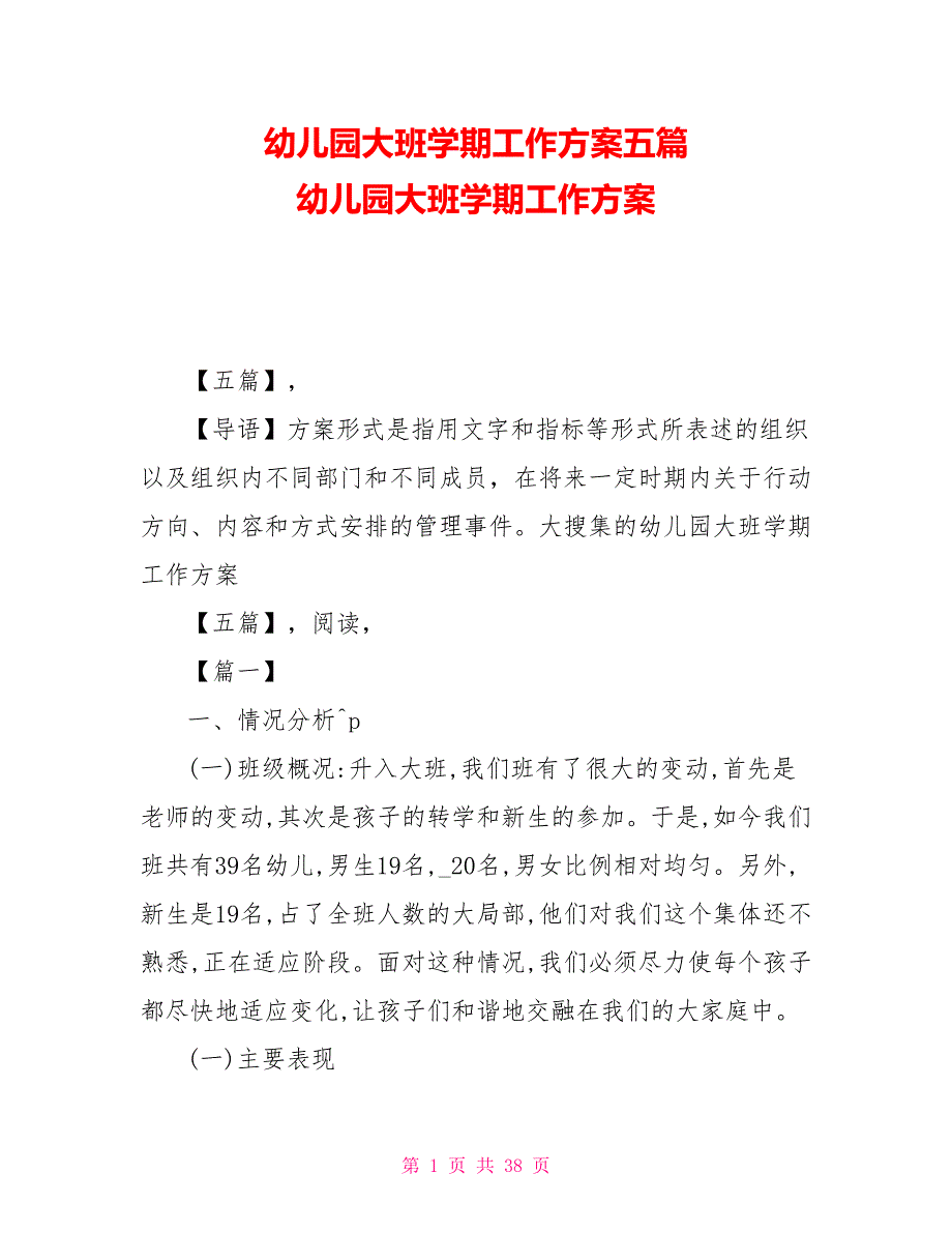 幼儿园大班学期工作计划五篇 幼儿园大班学期工作计划_第1页