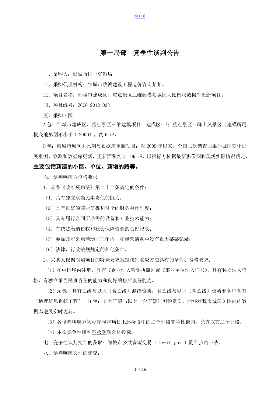 三维建模及大数据库更新招标文件资料_第3页