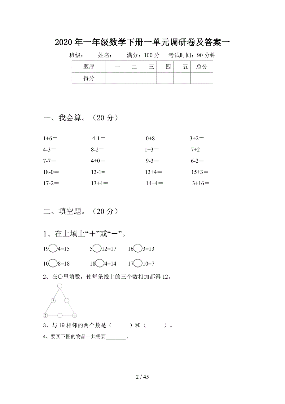 2020年一年级数学下册一单元调研卷及答案(八套).docx_第2页