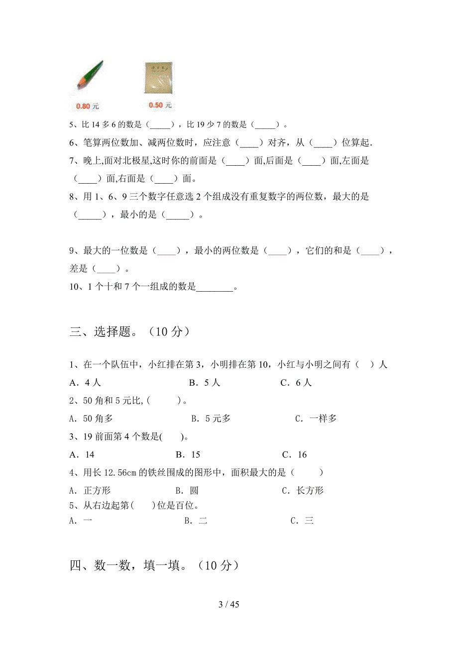 2020年一年级数学下册一单元调研卷及答案(八套).docx_第3页