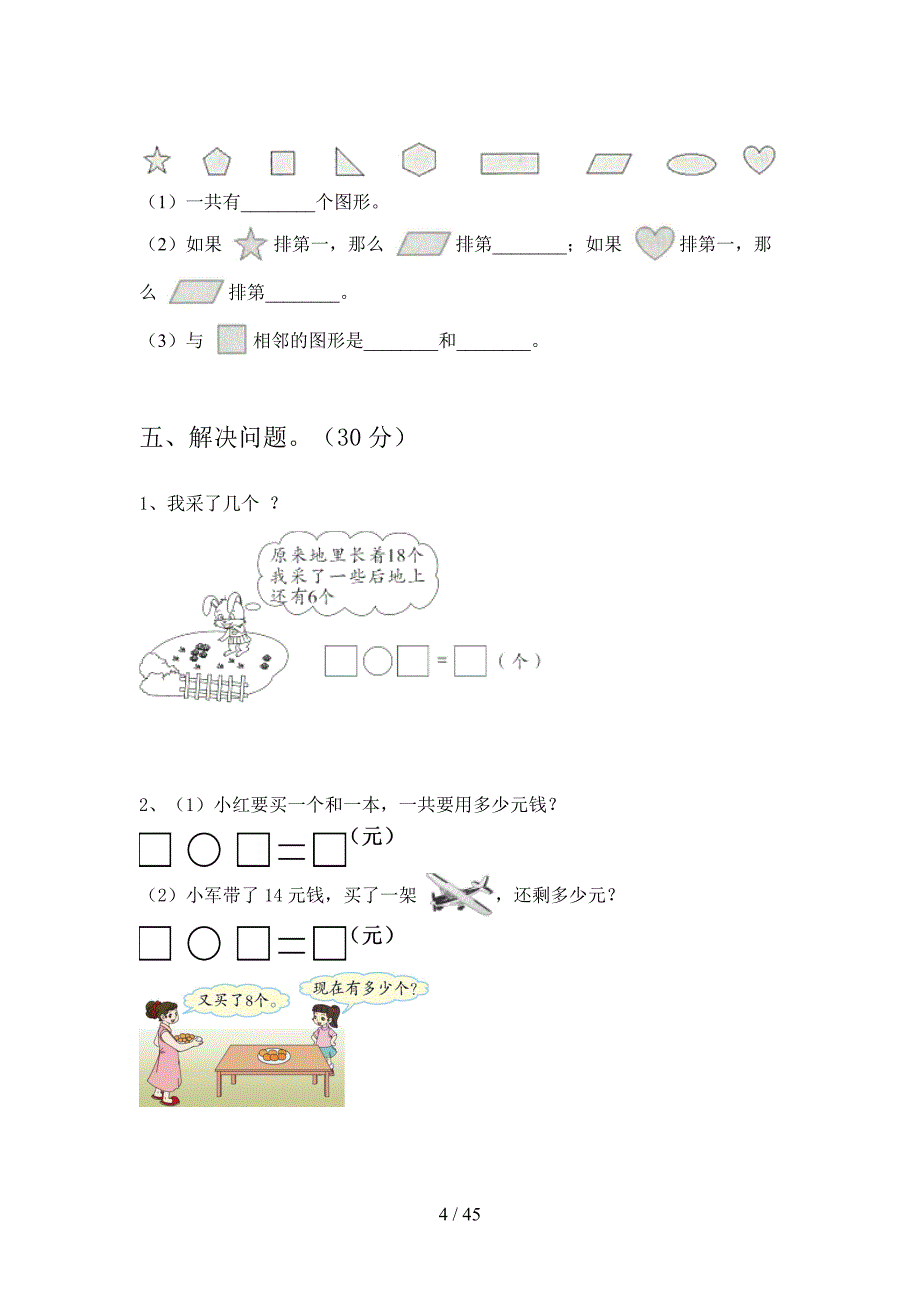 2020年一年级数学下册一单元调研卷及答案(八套).docx_第4页