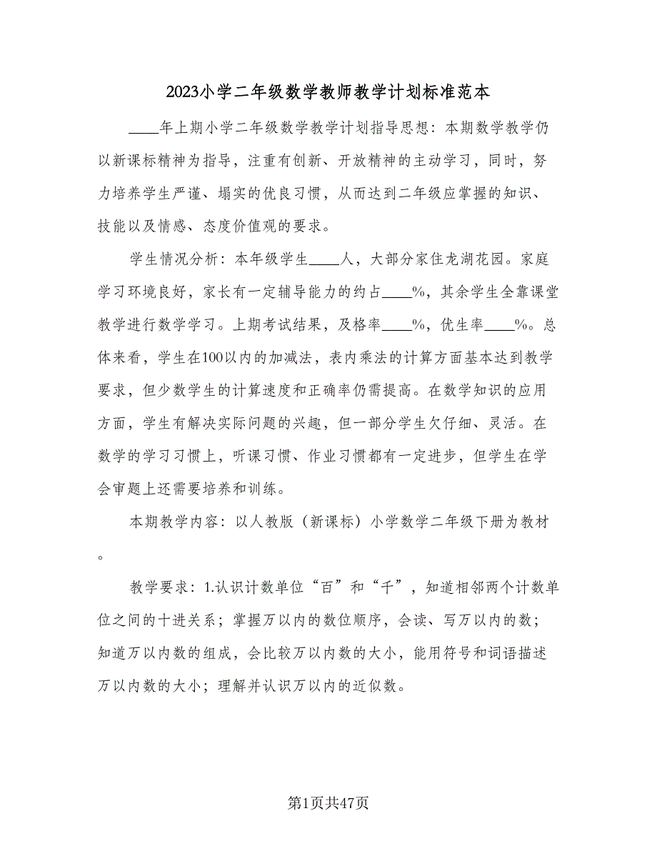 2023小学二年级数学教师教学计划标准范本（七篇）.doc_第1页