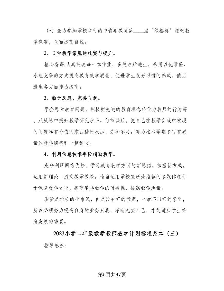 2023小学二年级数学教师教学计划标准范本（七篇）.doc_第5页