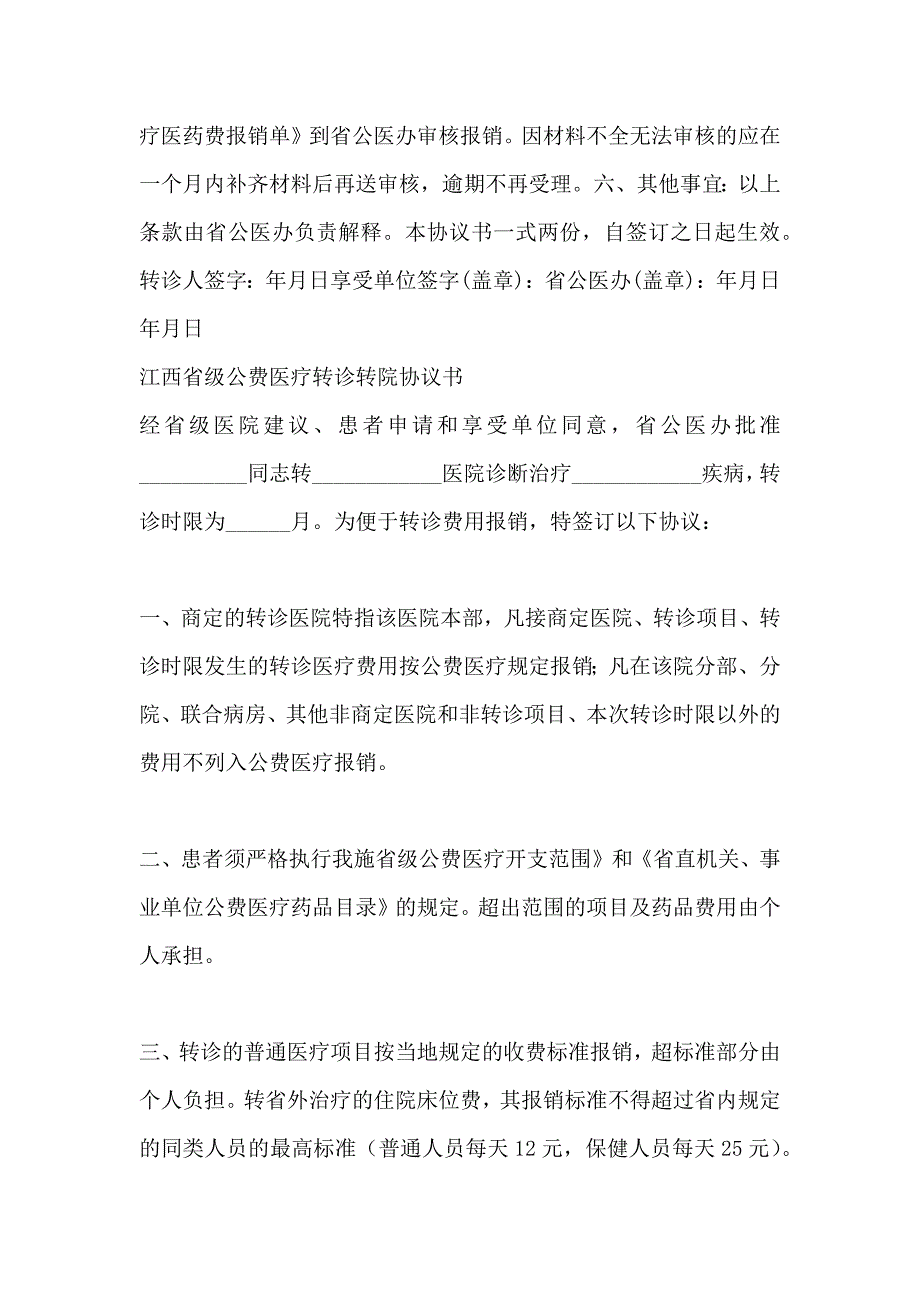 省级公费医疗转诊转院协议书_第4页