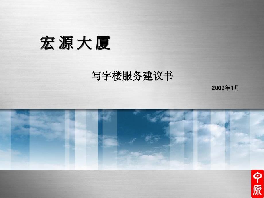 宏源大厦写字楼服务建议书 64页_第1页