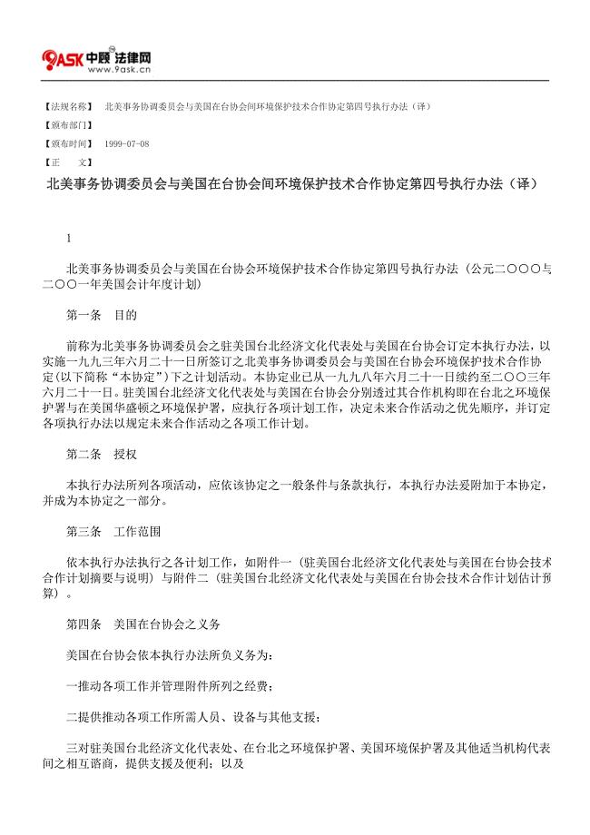 北美事务协调委员会与美国在台协会间环境保护技术合作协定第四号执行