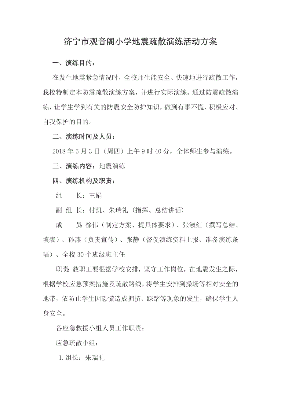 济宁观音阁小学地震疏散演练活动方案_第1页