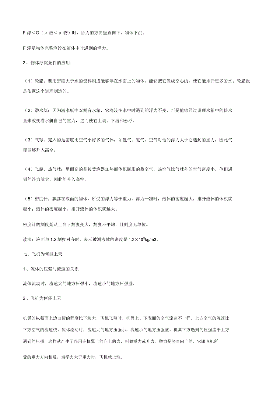 北师大版八年级物理下册知识点归纳第八章压强与浮力.doc_第4页