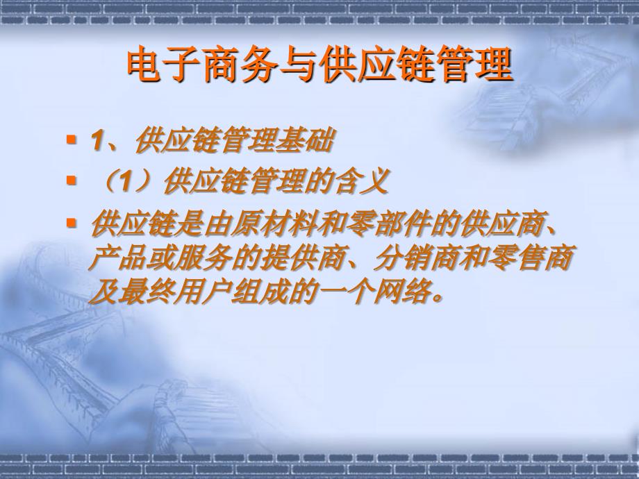 电子商务与供应链管理含义PPT课件_第1页