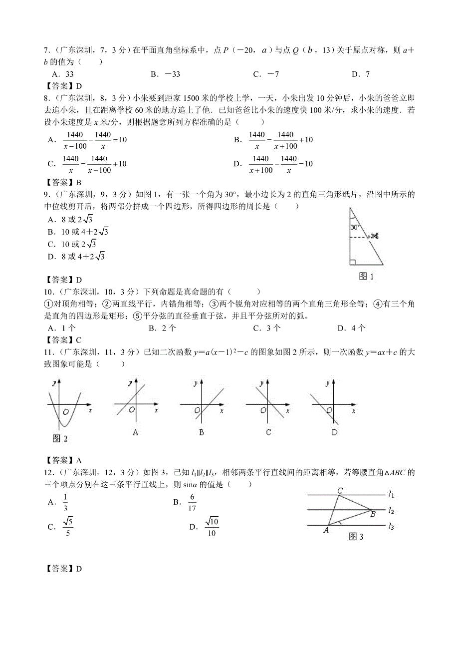 广东深圳中考数学初中毕业生学业考试数学试卷_第2页