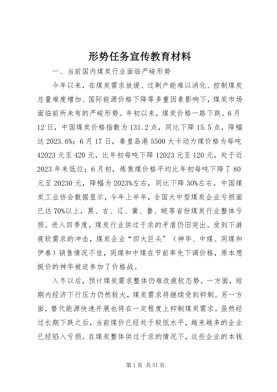 2023年形势任务宣传教育材料.docx_第1页