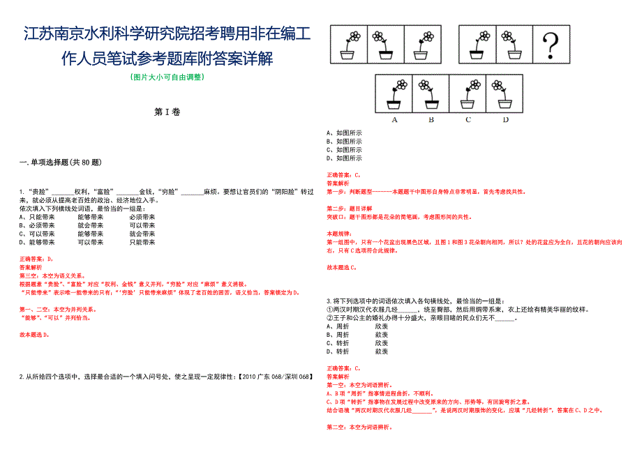 江苏南京水利科学研究院招考聘用非在编工作人员笔试参考题库附答案详解_第1页