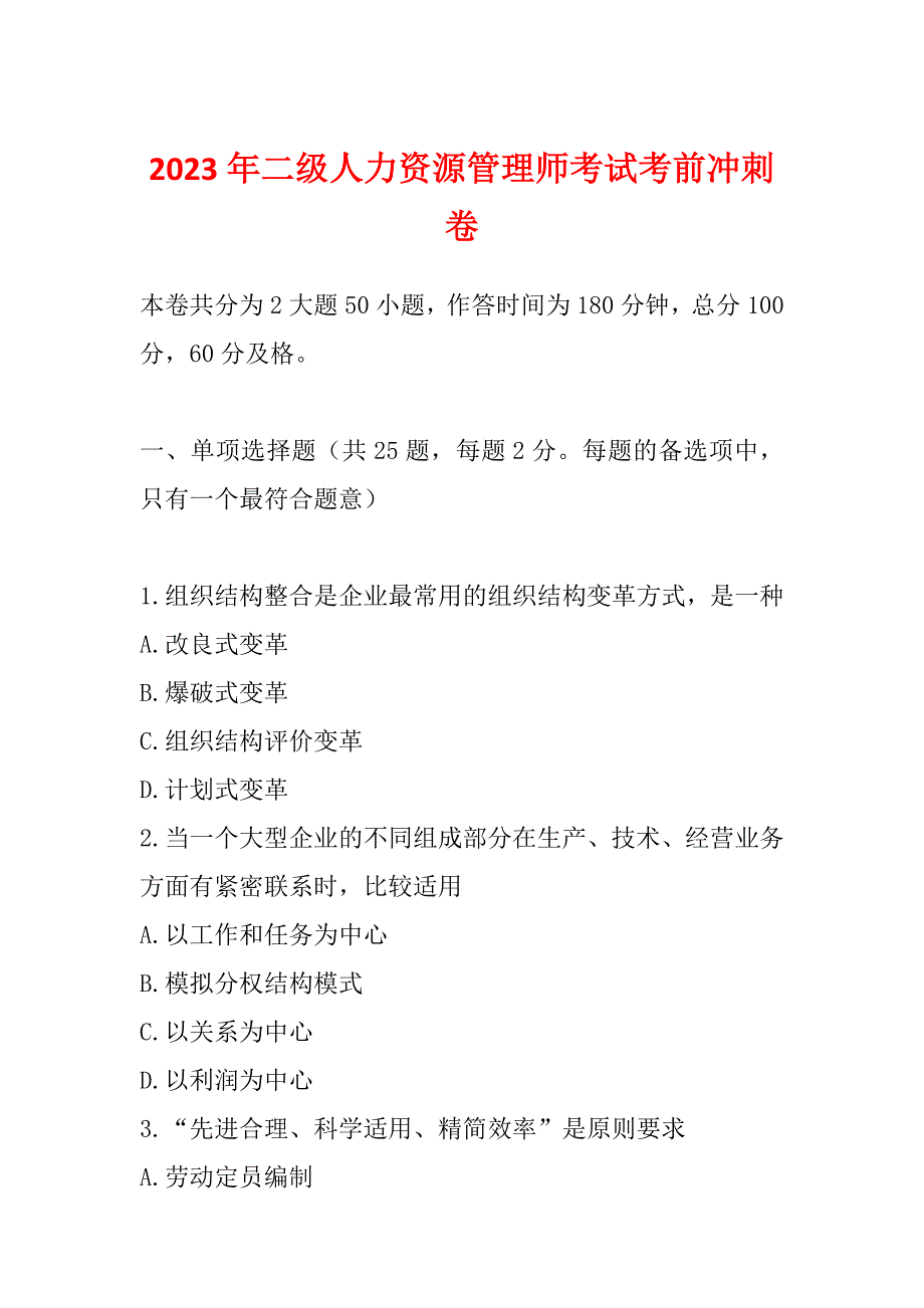 2023年二级人力资源管理师考试考前冲刺卷_第1页