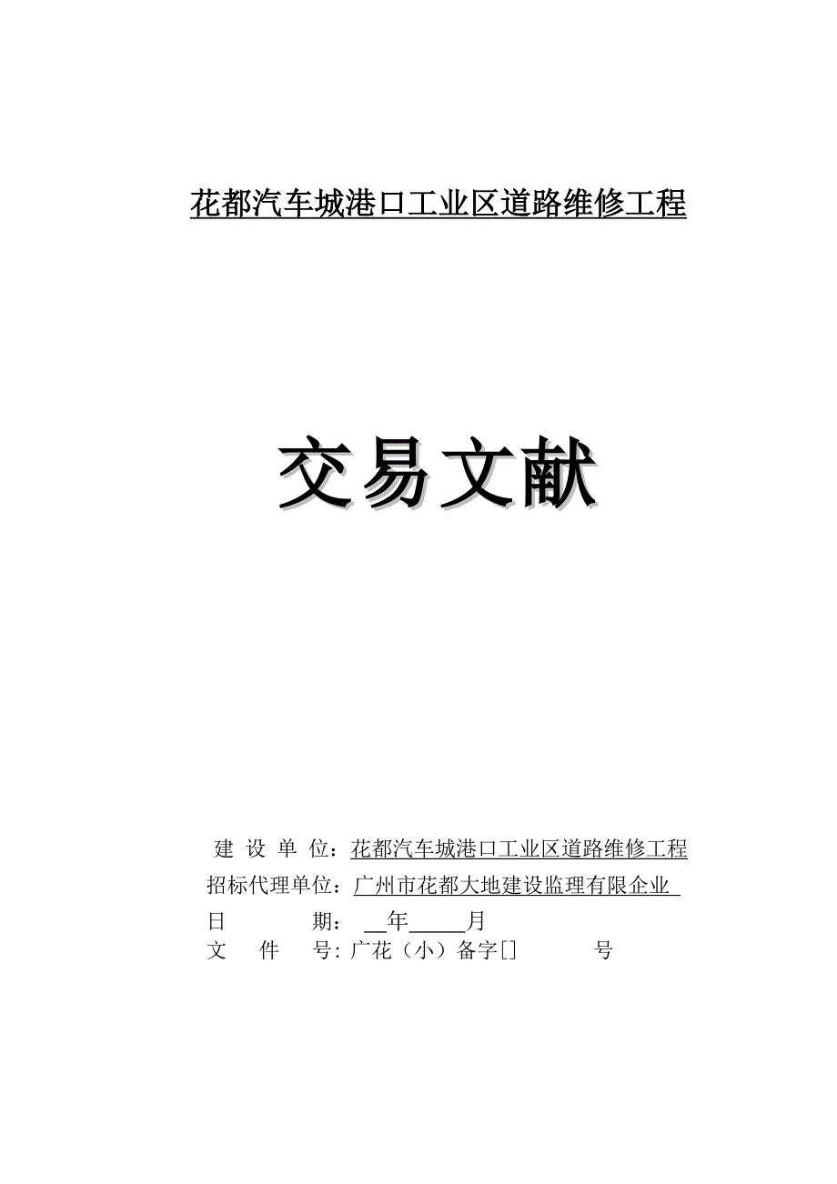 花都汽车城港口工业区道路维修工程_第1页