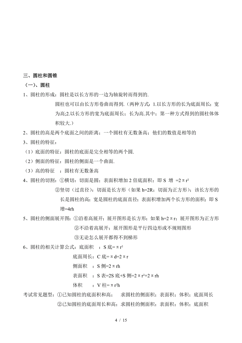 2019—2020新人教版六年级数学下册知识点汇总.doc_第4页