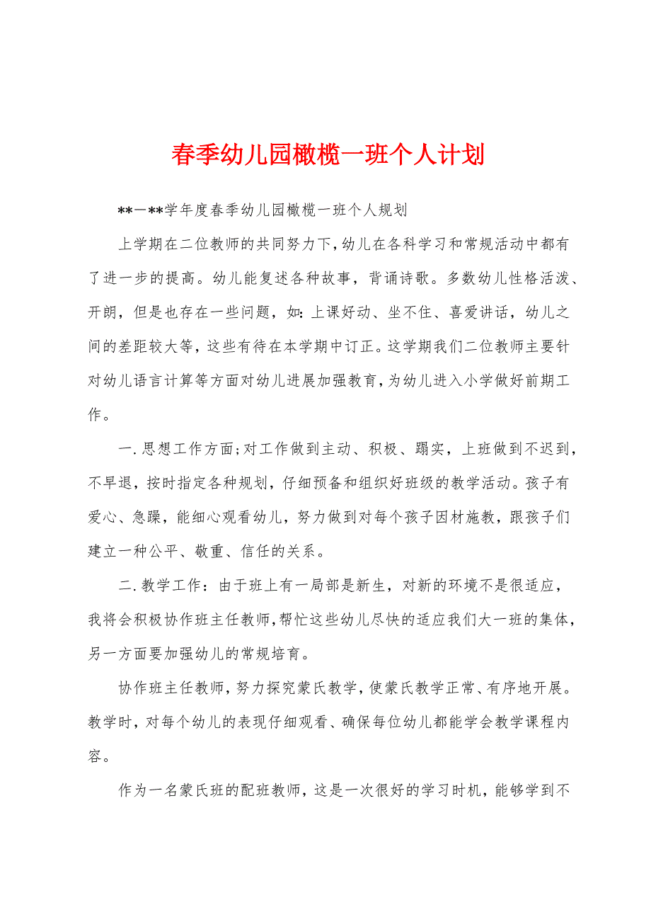 春季幼儿园橄榄一班个人计划.docx_第1页