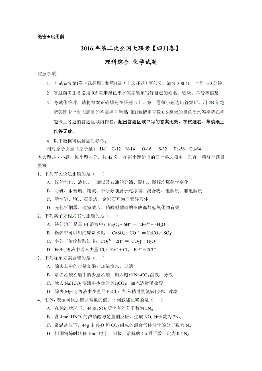 2016届高三下学期第二次全国大联考（四川卷）.doc_第1页