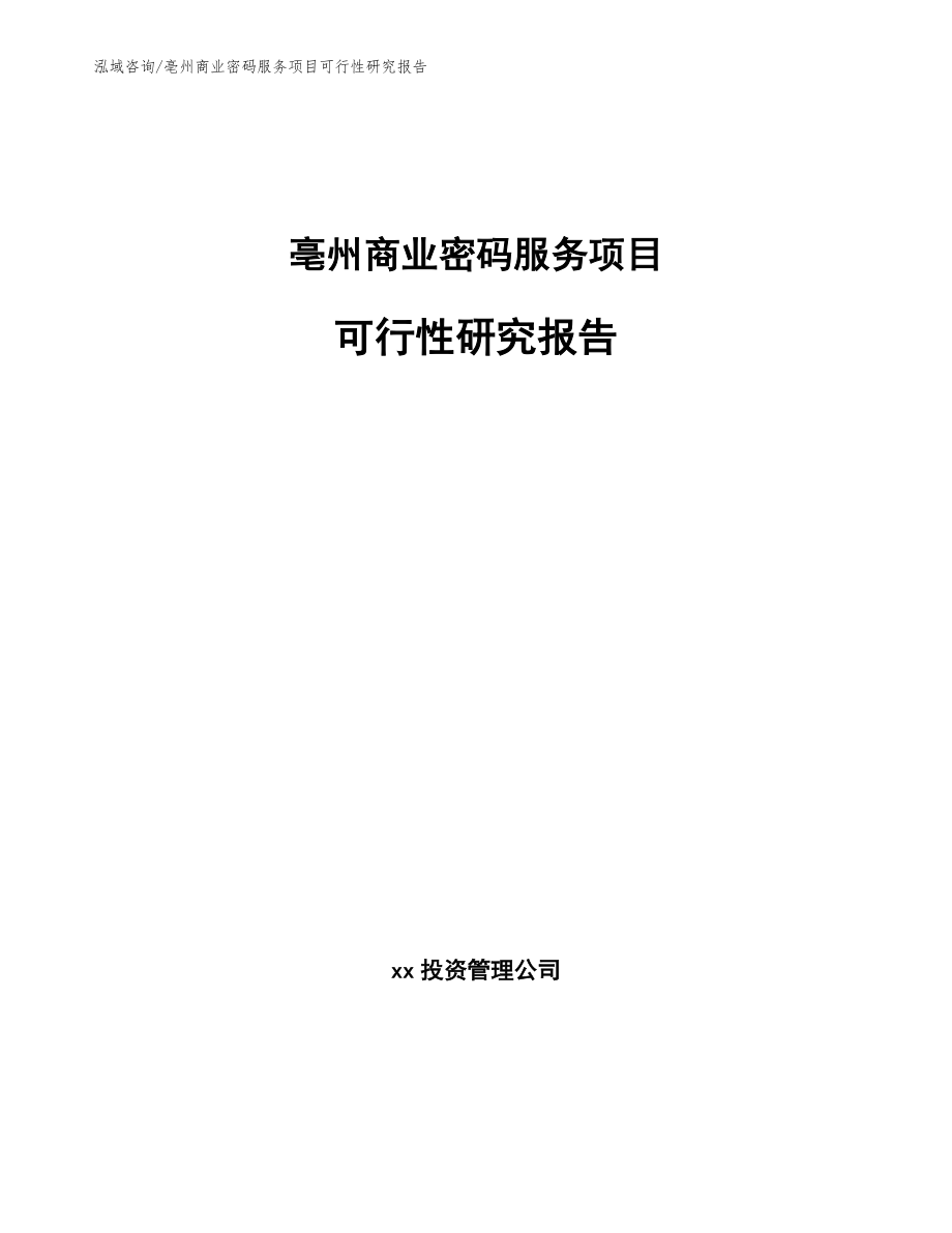 亳州商业密码服务项目可行性研究报告_第1页