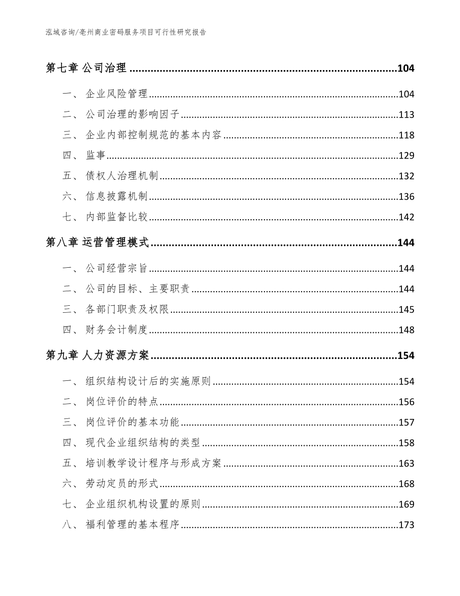 亳州商业密码服务项目可行性研究报告_第4页