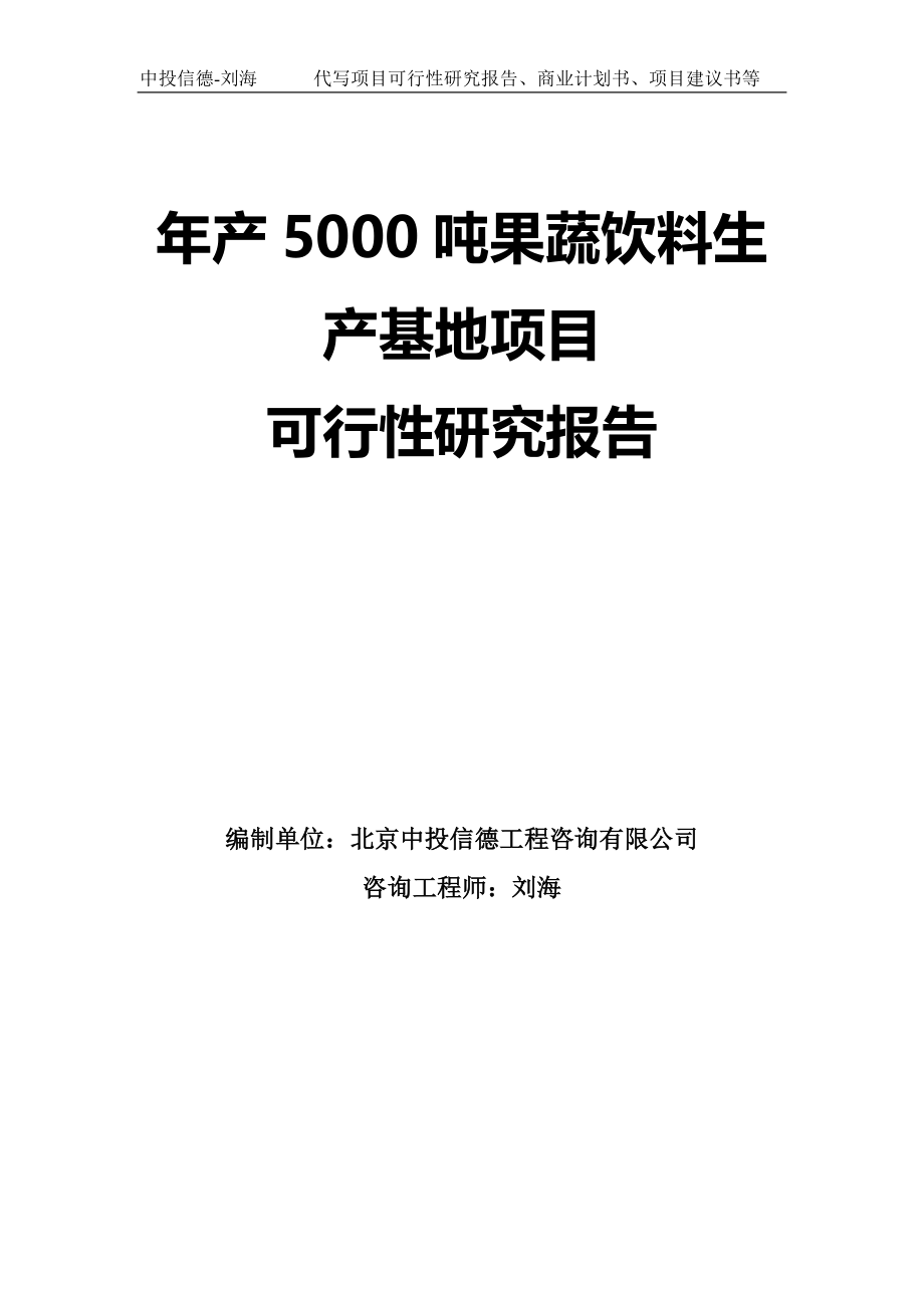 年产5000吨果蔬饮料生产基地项目可行性研究报告模板_第1页