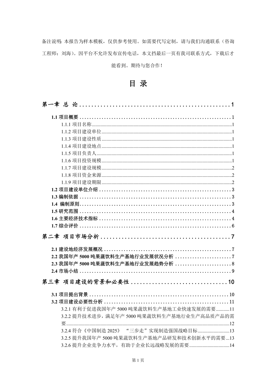 年产5000吨果蔬饮料生产基地项目可行性研究报告模板_第2页